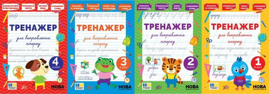 Книга УЛА Тренажер для виправлення почерку., 4 клас - фото