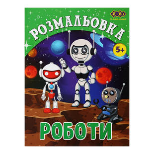 Розмальовка Zibi KIDS LINE 195 х 260 мм, 12 арк 5+, Роботи ZB.16017 фото