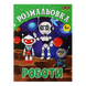 Розмальовка Zibi KIDS LINE 195 х 260 мм, 12 арк 5+, Роботи ZB.16018 фото 1