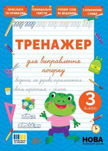 Книга УЛА Тренажер для виправлення почерку., 3 клас - фото