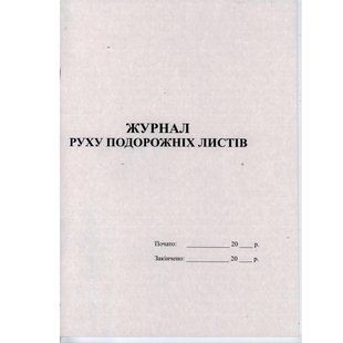 Журнал реєстрацiї руху дорожнiх листiв А4 офсет, 24 арк - фото