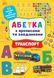 Книга УЛА Абетка з прописами та завданнями - фото 1