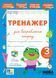 Книга УЛА Тренажер для виправлення почерку., 3 клас - фото 1