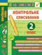 Книга УЛА Я відмінник! Контрольне списування, 2 клас - фото 1