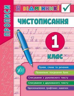 Книга УЛА Я відмінник! Чистописання. , 1 клас - фото