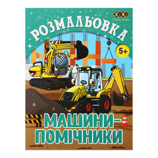 Розмальовка Zibi KIDS LINE 195 х 260 мм, 12 арк 5+, Машини-помічники ZB.16018 фото