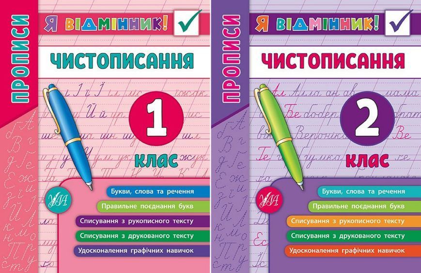 Книга УЛА Я відмінник! Чистописання. , 1 клас - фото