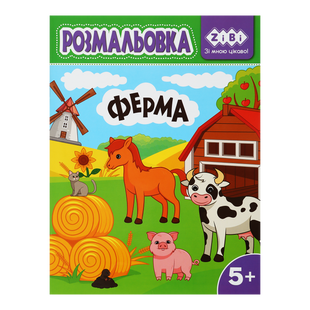 Розмальовка Zibi KIDS LINE 195 х 260 мм, 12 арк 5+, Ферма ZB.16030 фото