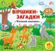 Книга УЛА Вiршики - загадки - фото 1