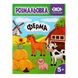 Розмальовка Zibi KIDS LINE 195 х 260 мм, 12 арк 5+, Ферма ZB.16030 фото 1