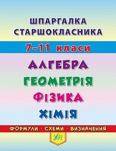 Книга УЛА Шпаргалка старшокласника. 7&ndash;11 класи., Алгебра. Геометрія. Фізика. Хімія - фото