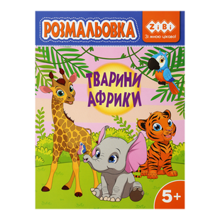 Розмальовка Zibi KIDS LINE 195 х 260 мм, 12 арк 5+, Тварини Африки ZB.16030 фото