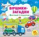 Книга УЛА Вiршики - загадки - фото 1
