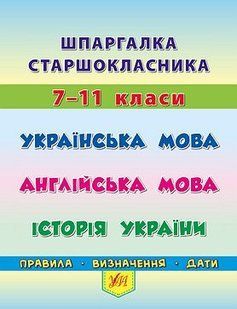 Книга УЛА Шпаргалка старшокласника. 7&ndash;11 класи., Українська мова. Англійська мова. Історія України - фото