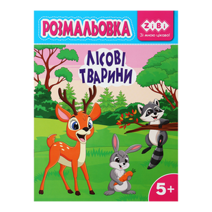 Розмальовка Zibi KIDS LINE 195 х 260 мм, 12 арк 5+, Лісові тварини ZB.16030 фото