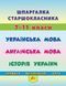 Книга УЛА Шпаргалка старшокласника. 7&ndash;11 класи., Українська мова. Англійська мова. Історія України - фото 1