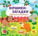 Книга УЛА Вiршики - загадки - фото 1