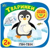 Книга УЛА Перший альбом з налiпками.Тваринки 2+