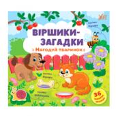 Книга УЛА Вiршики-загадки.Нагодуй тваринок 3+