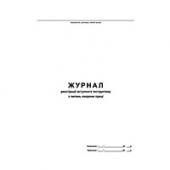 Книга бухг * 48ар А4 Журнал реєстрацiї вст. инструкт. по охор. працi, офсет