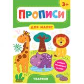 Прописи УЛА Прописи для малят.Тварини 3+