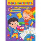 Книга Jumbi Цiкава математика з налiпками. Склад чисел до 20