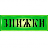 Знак 0406 зелений 1/2 А4 (29,7-10см) "Знижки"