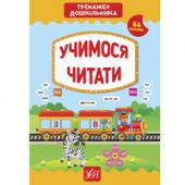 Книга УЛА Тренажер дошкiльника.Учимося читати 5+