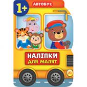 Книга УЛА Налiпки для малят. Автобус 1+