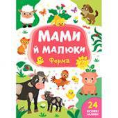 Книга УЛА Мами й малюки. Ферма 24налипки