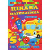 Книга Jumbi Скоро в школу з налiпками. Цiкава математика
