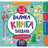 Книга УЛА Маленький розумник. Велика книга завдань з налiпками. 4?5 рокiв