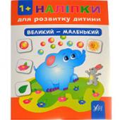 Книга УЛА Налiпки для розвитку дитини Великий-маленький 1+