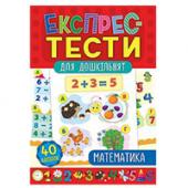 Книга УЛА Експрес-тести для дошкiльнят.Математика 5+