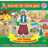 Книга УЛА Казки по складах. Алi-Баба i сорок розбiйникiв