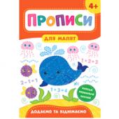 Прописи УЛА Прописи для малят.Додаємо та вiднiмаємо 4+