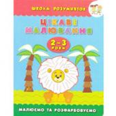 Книга УЛА Школа розумняток. Цiкаве малювання. 2+