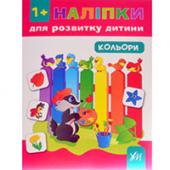 Книга УЛА Налiпки для розвитку дитини Кольори 1+