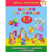 Книга УЛА Школа розумняток. Цифри та форми. 2+