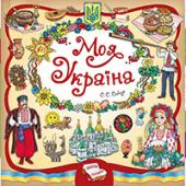 Книга УЛА Книжкова скарбничка. Моя Україна