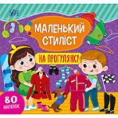 Книга УЛА Маленький стилiст.На прогулянку