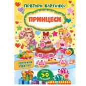 Книга УЛА Повтори картинку. Принцеси 5+