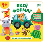 Книга УЛА Перша книжка малюка. Якої форми? 1+