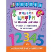 Прописи УЛА Калiграфiя. Пишемо цифри та графiчнi диктанти 6+