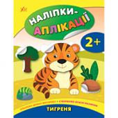 Книга УЛА Налiпки-аплiкацiї для малят. Тигреня 2+