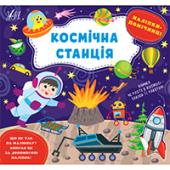 Книга УЛА Налiпки-помiчницi.Космiчна станцiя
