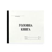 Книга бухг * 48ар А4 Головна книга 48ар, офсет