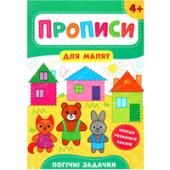 Прописи УЛА Прописи для малят.Логiчнi задачки 4+