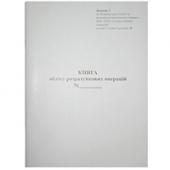 Книга бухг * Дод.№1 80ар А4 Книга облiку РО з засобом контролю, офс