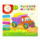 Книга УЛА Розумне малятко. Машинки 1+